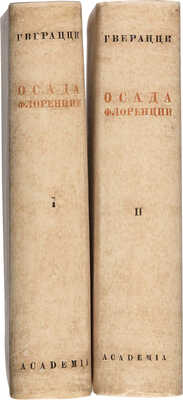 Гверацци Ф.Д. Осада Флоренции: Исторический роман. В 2 т. Т. 1-2. М.-Л.: Academia, 1934-1935.